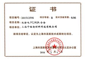 抗靜電PC ASA成果轉化證書(shū)