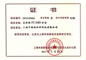 成果轉化證書(shū)高(gāo)強韌PCABS合金(jīn)