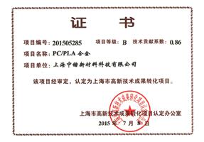 成果轉化證書(shū)PCPLA合金(jīn)