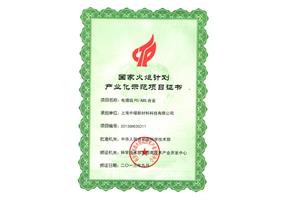 國家火(huǒ)炬計(jì)劃證書(shū)