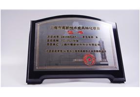 高(gāo)新技術(shù)成果轉化項目-PC/PLA合金(jīn)